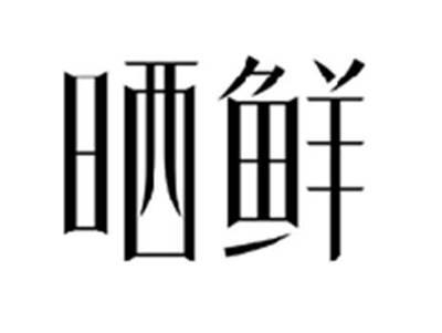 晒鲜