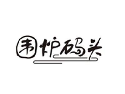 围炉码头