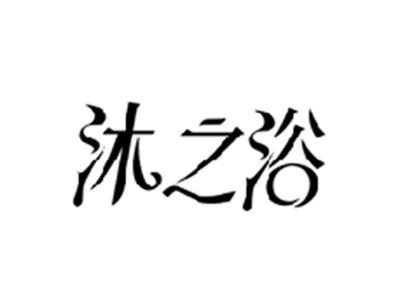 沐之浴