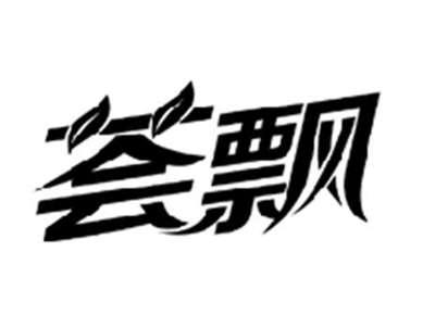 荟飘