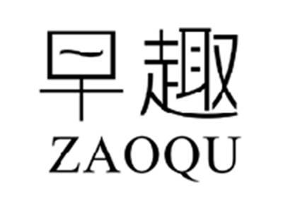 早趣ZAOQU