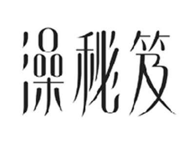 澡秘笈