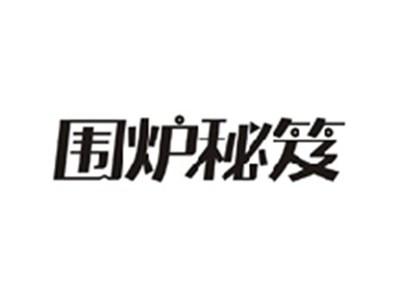 围炉秘笈
