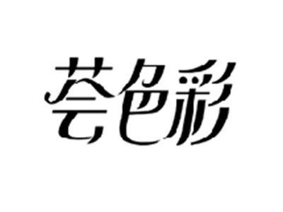 荟色彩