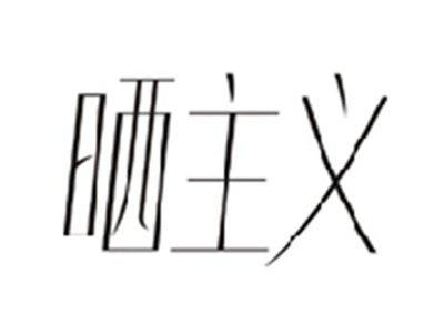 晒主义