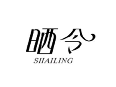 晒令SHAILING