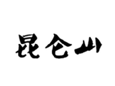 昆仑山