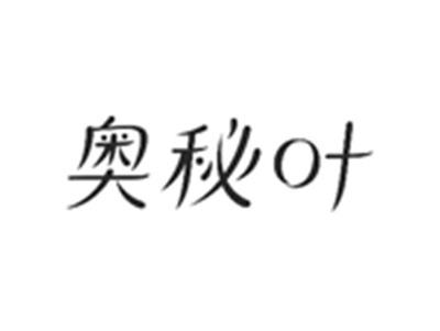 奥秘叶