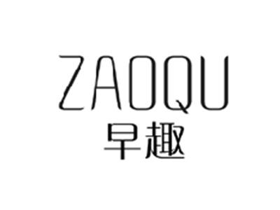 早趣ZAOQU