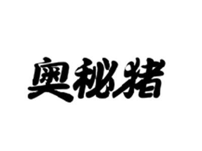 奥秘猪