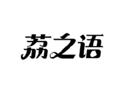 荔之语