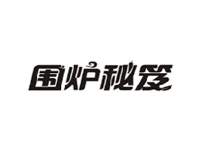 围炉秘笈
