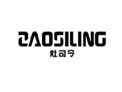 灶司令ZAOSILING