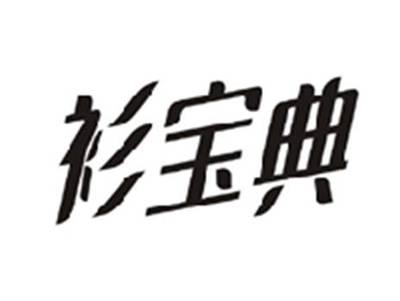 衫宝典