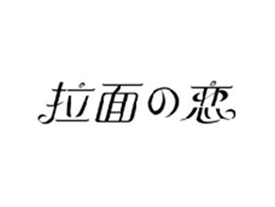 拉面の恋