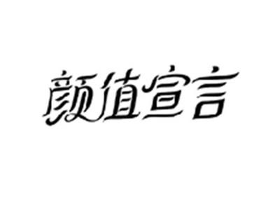 颜值宣言
