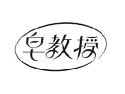 皂教授