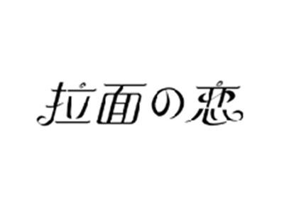 拉面の恋