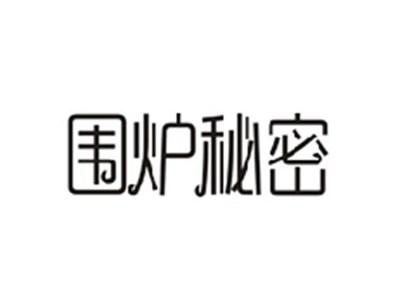围炉秘密