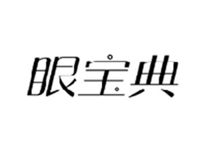 眼宝典
