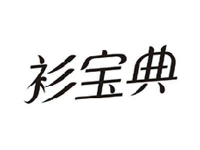 衫宝典