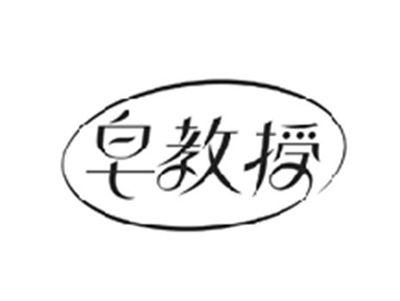 皂教授