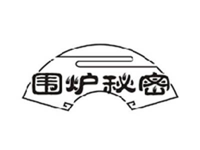 围炉秘密