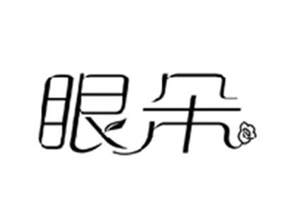 眼朵