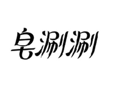 皂涮涮