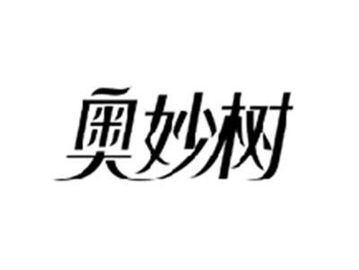 奥妙树