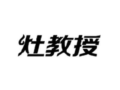 灶教授