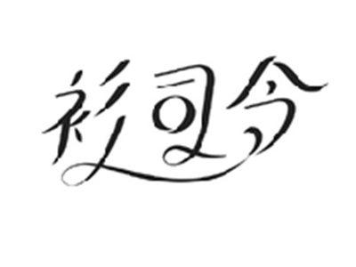 衫司令