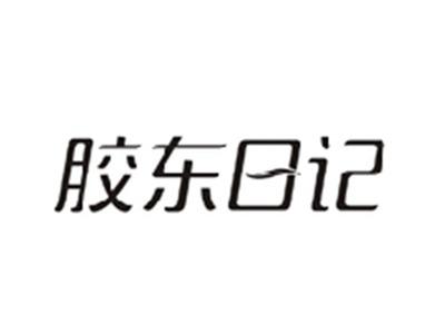 胶东日记