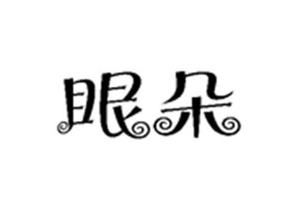 眼朵