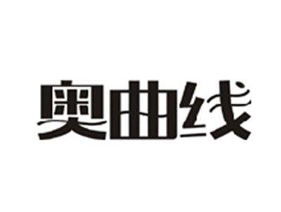 奥曲线