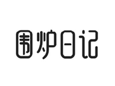 围炉日记