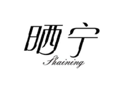 晒宁SHAINING