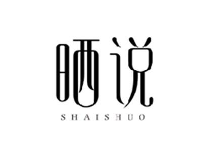 晒说SHAISHUO