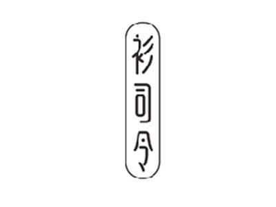 衫司令