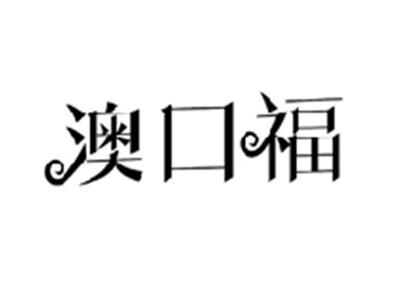 澳口福