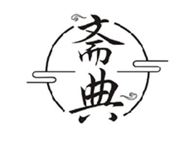 斋典