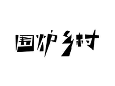围炉乡村