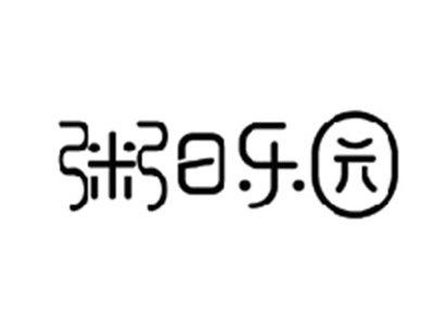 粥日乐园