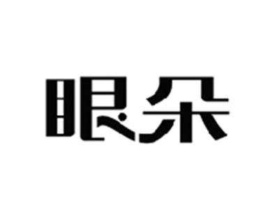 眼朵