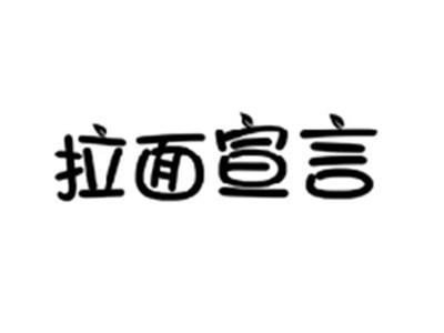 拉面宣言