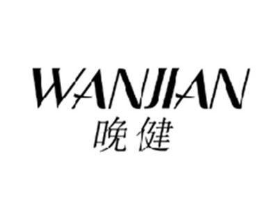 晚健WANJIAN