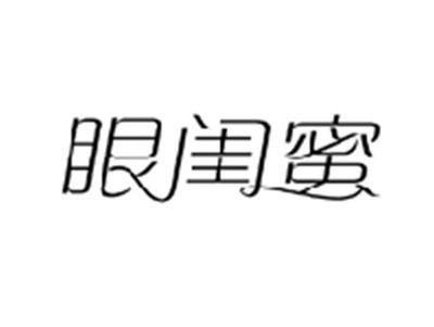 眼闺蜜