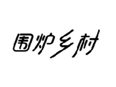 围炉乡村