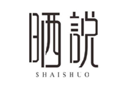 晒说SHAISHUO