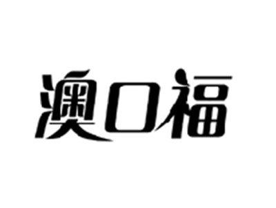 澳口福